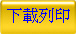 下載列印
