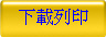 下載列印
