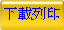 下載列印