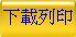 下載列印