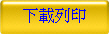 下載列印