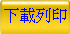 下載列印