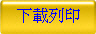 下載列印